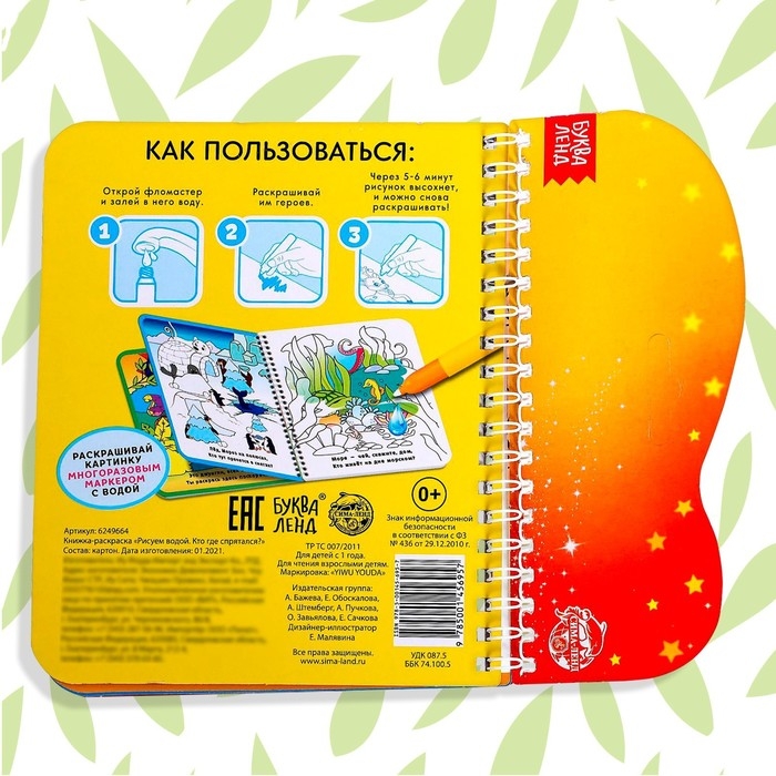 Книжка-раскраска многоразовая «Рисуем водой. Кто где спрятался?», 10 стр. Книжка-раскраска многоразовая «Рисуем водой. Кто где спрятался?», 10 стр.