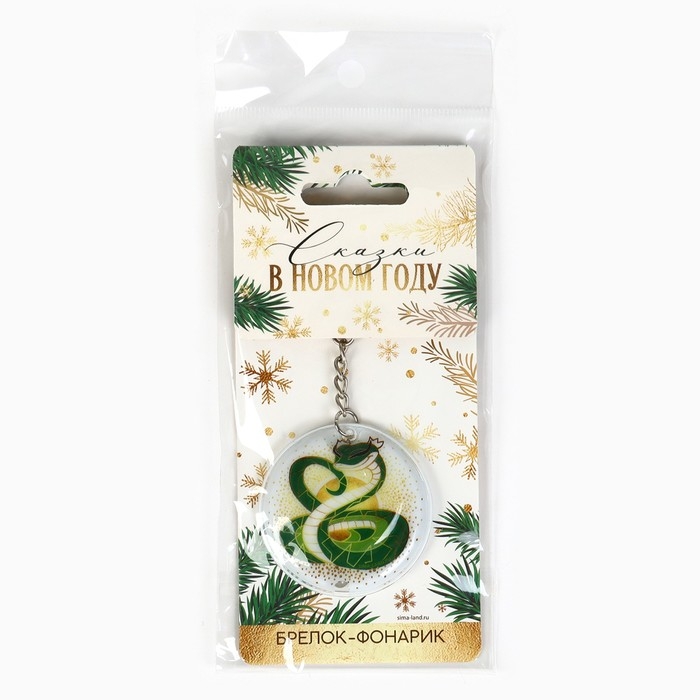 Новогодний брелок с фонариком для ключей «Новый год: Змейка» 5 х 10 см