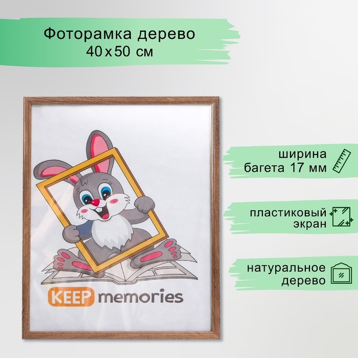 Фоторамка дерево 40х50 см, мокко (пластиковый экран) Фоторамка дерево 40х50 см, мокко (пластиковый экран)