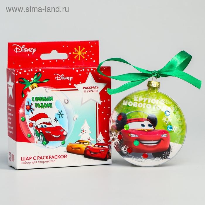 Новый год. Набор для творчества  Новый год. Набор для творчества "Елочный шар под раскраску", Тачки