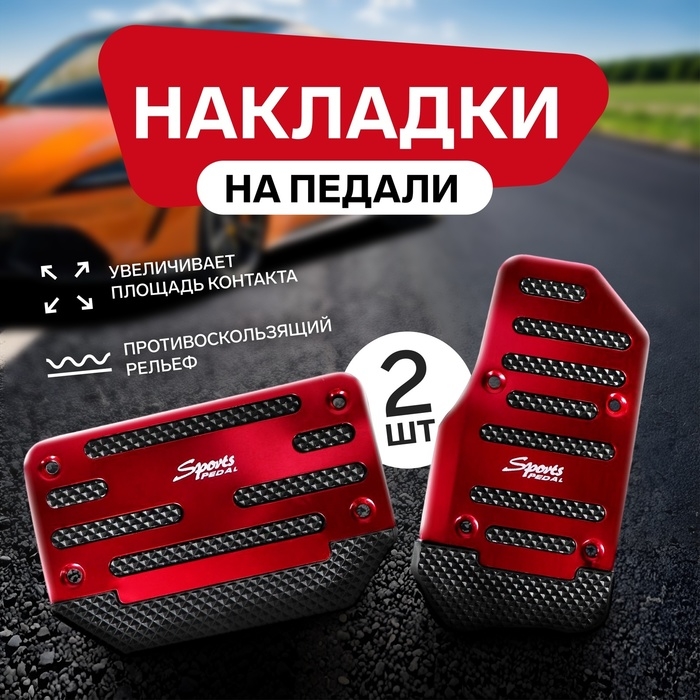 Накладки на педали Cartage, антискользящие, красный, набор 2 шт Накладки на педали Cartage, антискользящие, красный, набор 2 шт