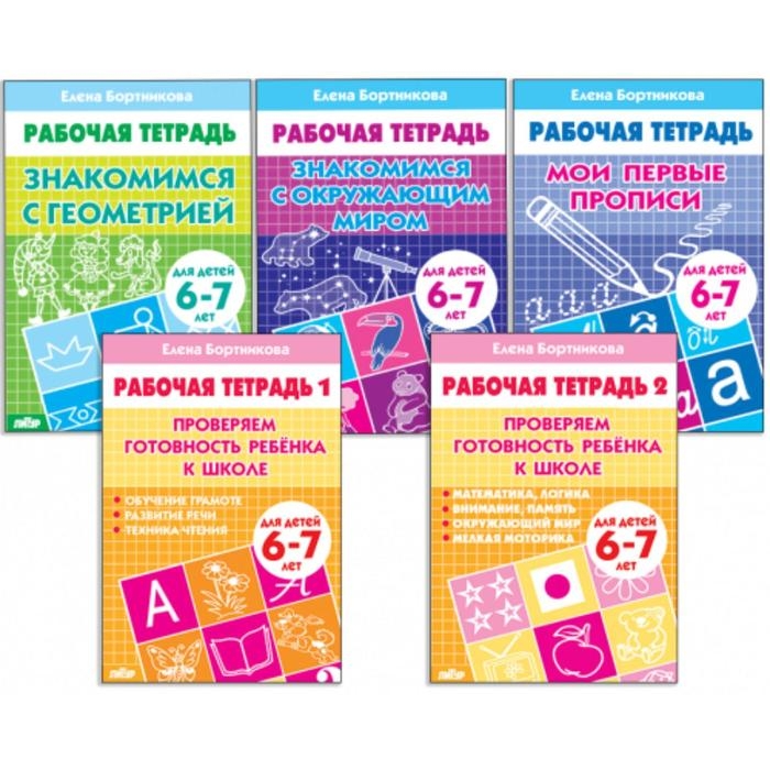 Комплект из 5 рабочих тетрадей для детей 6-7 лет, Бортникова Комплект из 5 рабочих тетрадей для детей 6-7 лет, Бортникова