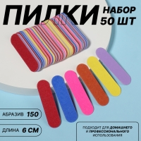 Пилка - наждак, абразивность 150, 6 см, набор 50 шт, разноцветные