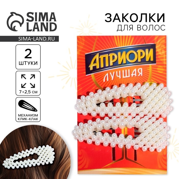 Заколки для волос «Априори лучшая», 2 шт, 7 х 2,5 см Заколки для волос «Априори лучшая», 2 шт, 7 х 2,5 см
