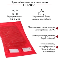 Противопожарное полотно, кошма пожарная, ПП-600-1, 1,5 х 2 м, упаковка ПВД