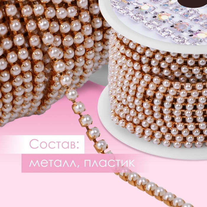 Цепь с жемчугом, металл, пластик, 2,5 мм, 9 ± 1 м, цвет розовое золото Цепь с жемчугом, металл, пластик, 2,5 мм, 9 ± 1 м, цвет розовое золото