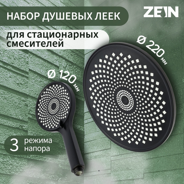 Набор леек для душа ZEIN Z3556, верхняя на шарнире d=22 cм, ручная 3 режима d=12 cм, черная Набор леек для душа ZEIN Z3556, верхняя на шарнире d=22 cм, ручная 3 режима d=12 cм, черная