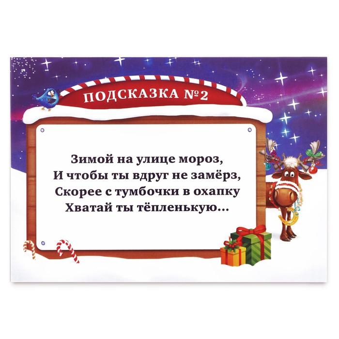 Новогодний квест по поиску подарка «Чудеса на Новый год», 11 подсказок, письмо, 5+ Новогодний квест по поиску подарка «Чудеса на Новый год», 11 подсказок, письмо, 5+