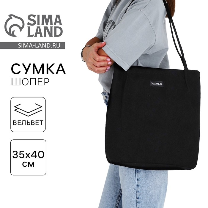 Шопер NAZAMOK, цвет чёрный, 40 х 35 см Шопер NAZAMOK, цвет чёрный, 40 х 35 см