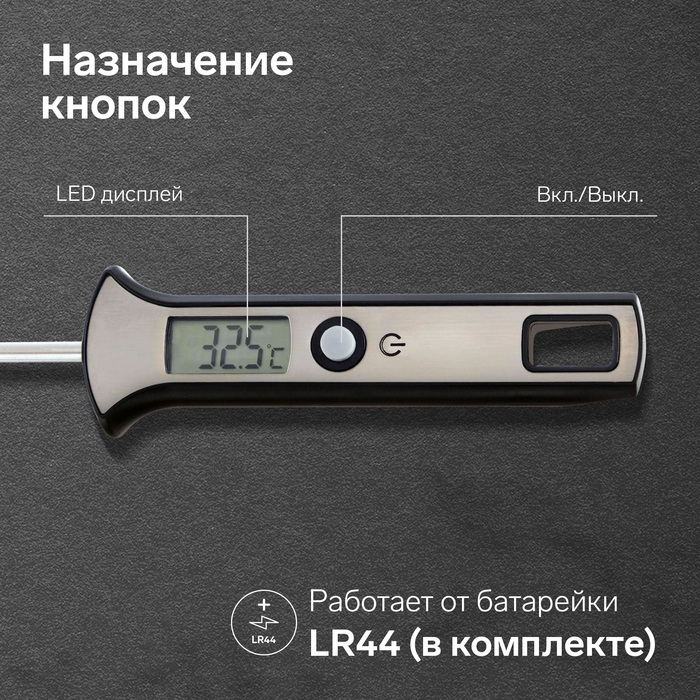Термометр (термощуп) кухонный LTR-19, максимальная температура 300 °C, от LR44, серебристый