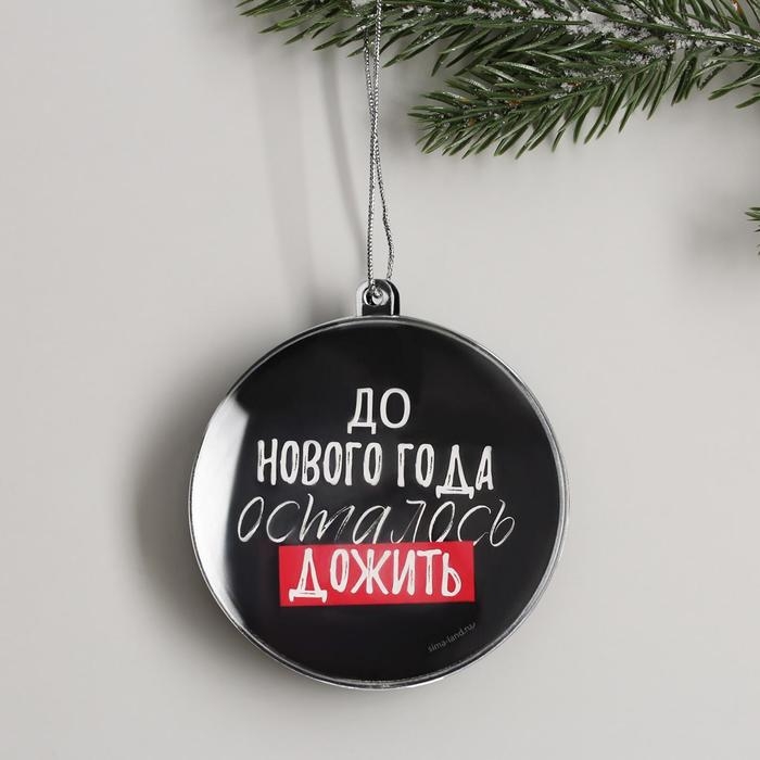 Ёлочная игрушка - шар новогодний на Новый Год «До Нового года осталось дожить», диам. 7,5 см Ёлочная игрушка - шар новогодний на Новый Год «До Нового года осталось дожить», диам. 7,5 см