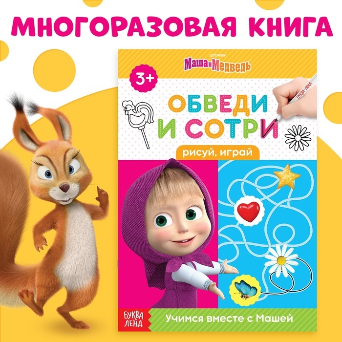 Книга «Обведи и сотри. Рисуй, играй», 12 стр., А5, + маркер, Маша и Медведь Книга «Обведи и сотри. Рисуй, играй», 12 стр., А5, + маркер, Маша и Медведь
