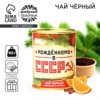 Чай черный, вкус: апельсин и корица «Рожденному в СССР», в консервной банке, 50 г