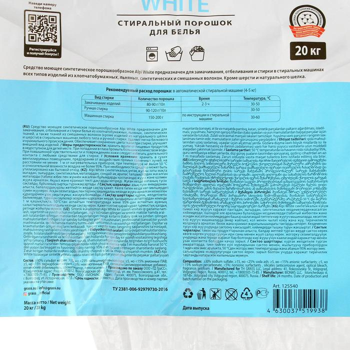 Стиральный порошок Grass Alpi White, для белых тканей, 20 кг Стиральный порошок Grass Alpi White, для белых тканей, 20 кг