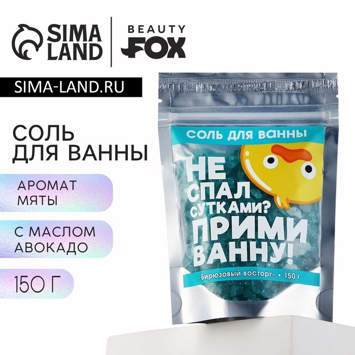 Соль для ванны с блестками «Не спал сутками?», 150 г, аромат мяты, BEAUTY FОХ Соль для ванны с блестками «Не спал сутками?», 150 г, аромат мяты, BEAUTY FОХ