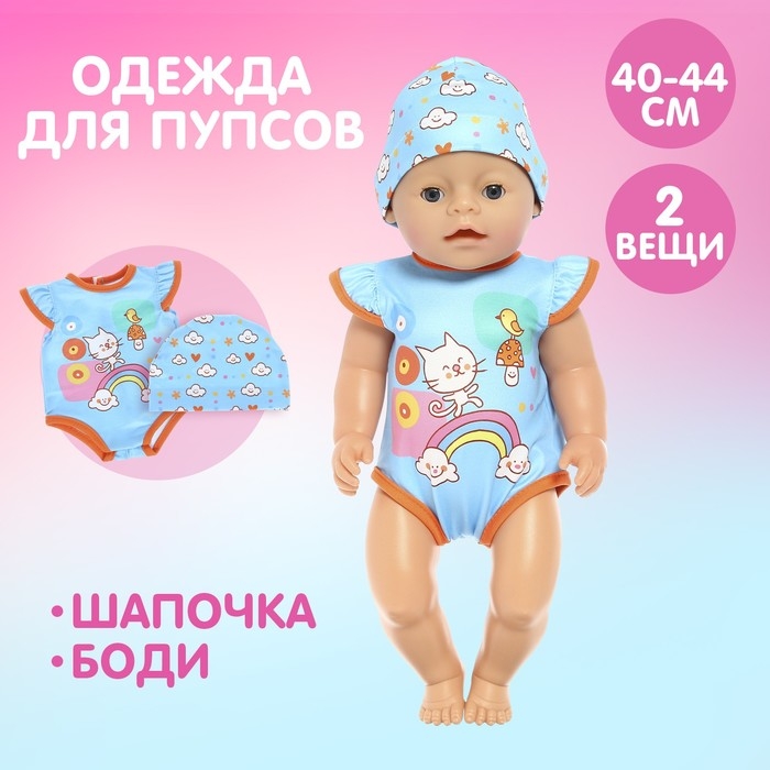 Одежда для пупса «Малыш» боди, шапочка Одежда для пупса «Малыш» боди, шапочка
