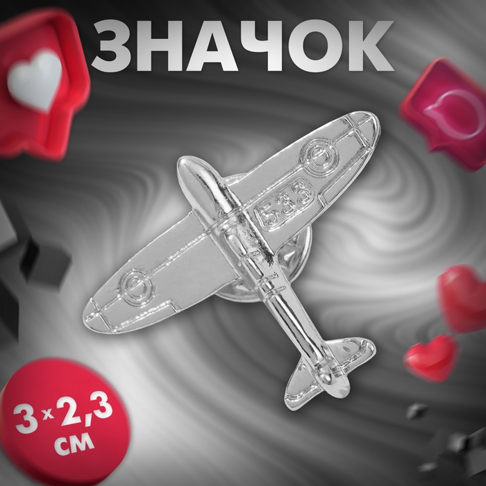 Значок «Самолёт», цвет серебро Значок «Самолёт», цвет серебро