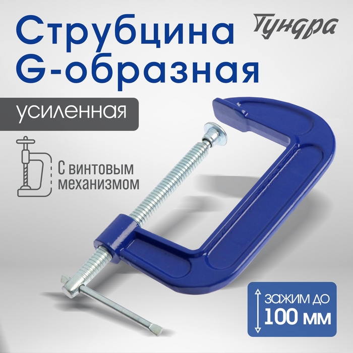 Струбцина G-образная ТУНДРА, усиленная, 4 Струбцина G-образная ТУНДРА, усиленная, 4" (100 мм)
