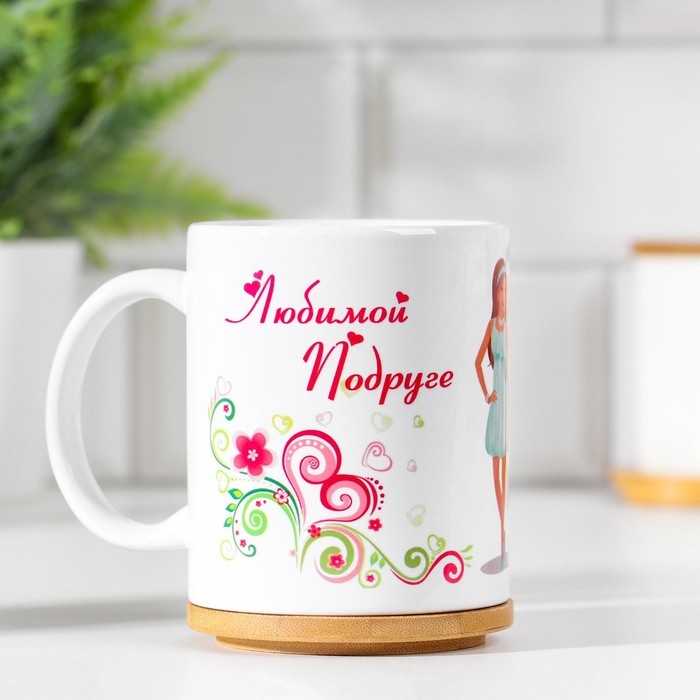 Кружка сублимация Кружка сублимация "Любимой подруге" дорогая подруга моя, c нанесением