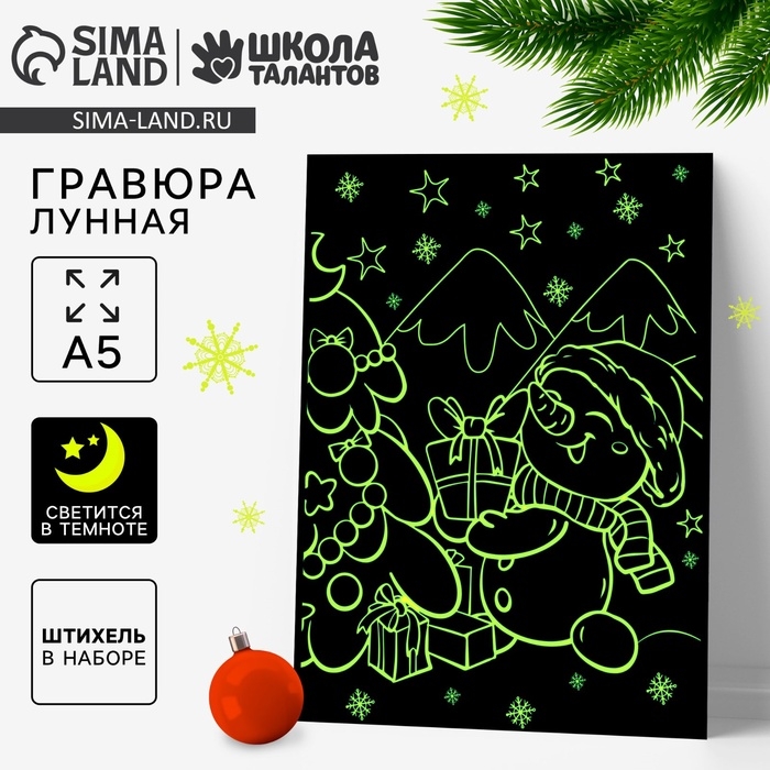 Лунная гравюра на новый год «Снеговик с подарками», 14.8 х 21 см Лунная гравюра на новый год «Снеговик с подарками», 14.8 х 21 см