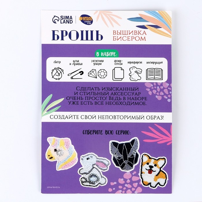 Вышивка бисером. Брошь «Сказочный зайчик», набор для творчестваа Вышивка бисером. Брошь «Сказочный зайчик», набор для творчестваа