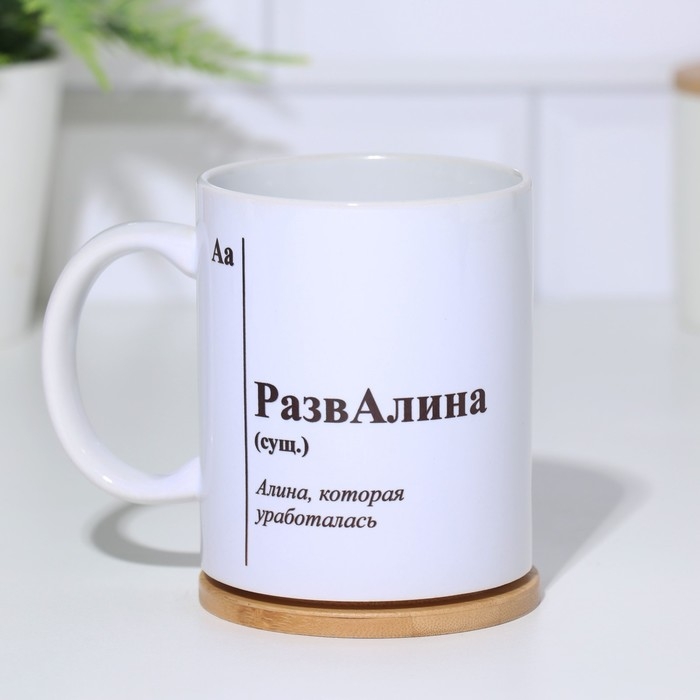 Кружка именная, сублимация Кружка именная, сублимация "РазвАлина", с нанесением