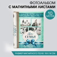 Фотоальбом "Моя семья", 10 магнитных листов