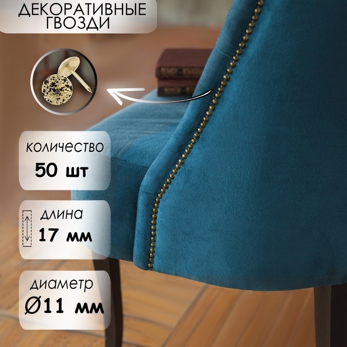Гвозди ТУНДРА, декоративные, обивочные, 11х17 мм, античное золото, фасовка 50 шт Гвозди ТУНДРА, декоративные, обивочные, 11х17 мм, античное золото, фасовка 50 шт