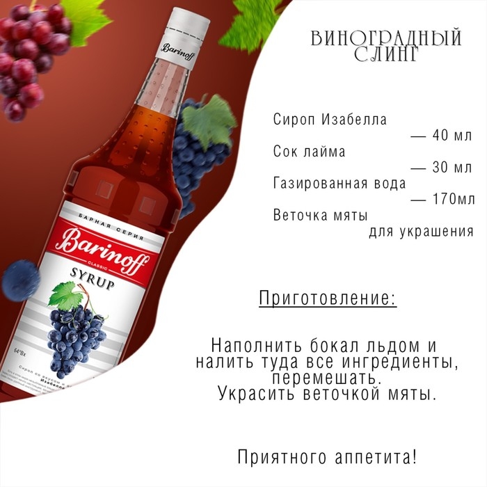 Сироп Barinoff Сироп Barinoff "Изабелла", 1 л