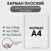 Карман плоский А4, 22,3×0,2×31 см, с двухсторонним скотчем для крепления ПЭТ 0,7 мм В ЗАЩИТНОЙ ПЛЁНКЕ