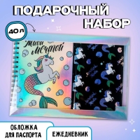 Подарочный набор «Сказочный»: ежедневник 40л, паспортная обложка