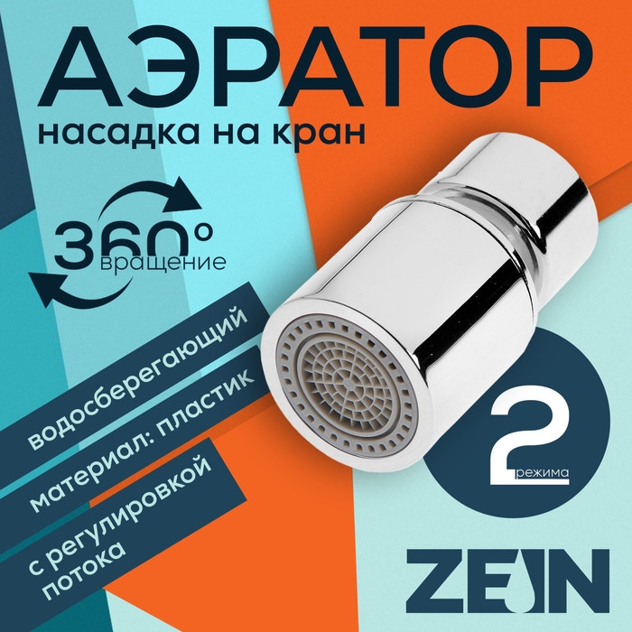Аэратор ZEIN, регулировка потока, водосберегающий фильтр, 2 режима, нержавеющая сталь, хром Аэратор ZEIN, регулировка потока, водосберегающий фильтр, 2 режима, нержавеющая сталь, хром