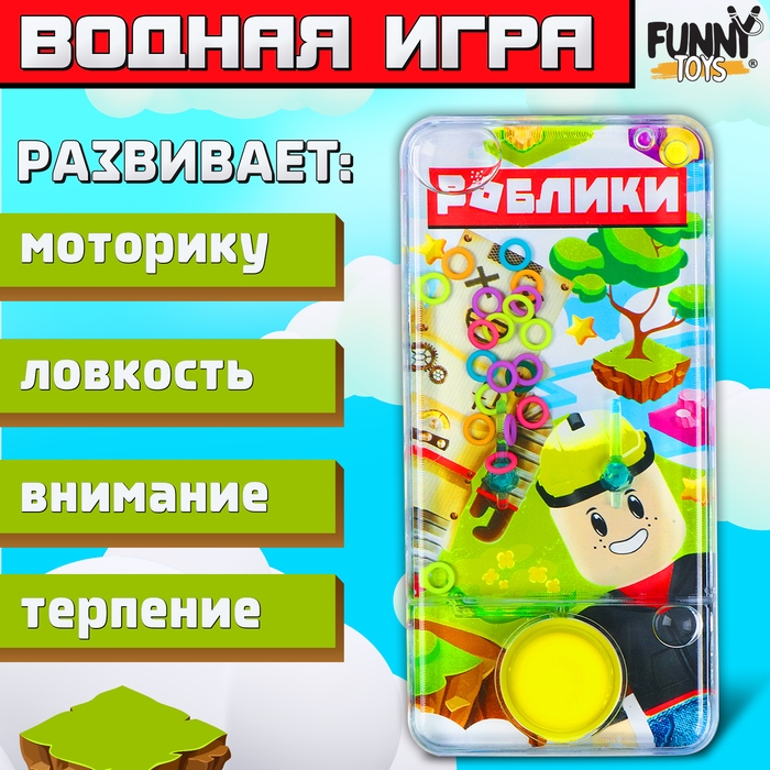 Водная игра с колечками «Роблики» Водная игра с колечками «Роблики»