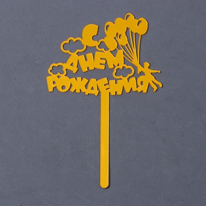 Топпер акрил &laquo;С днём рождения. Шарики&raquo;, 16 см