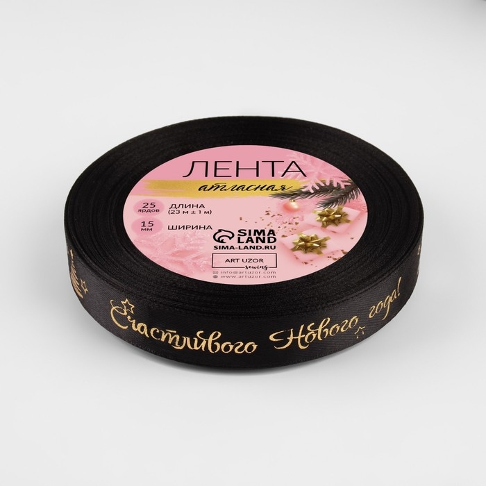 Новый год! Лента атласная с тиснением «Счастливого Нового года!», 15 мм, 23 ± 1 м, цвет чёрный/золотой №039 Новый год! Лента атласная с тиснением «Счастливого Нового года!», 15 мм, 23 ± 1 м, цвет чёрный/золотой №039