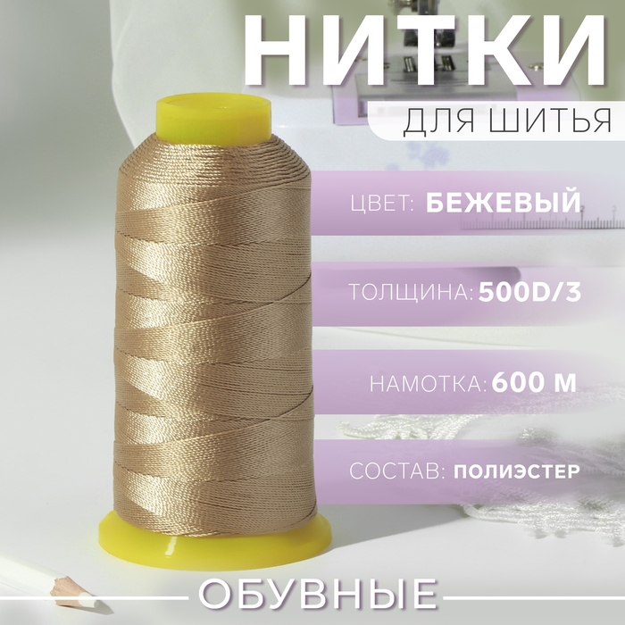 Нитки обувные, 500D/3, 600 м, цвет бежевый Нитки обувные, 500D/3, 600 м, цвет бежевый