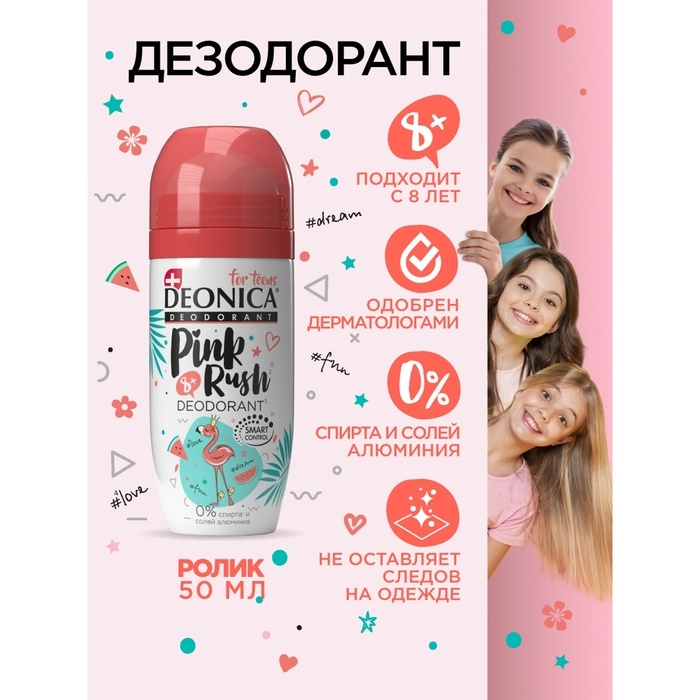 Дезодорант для детей роликовый Deonica Pink Rush, 50 мл Дезодорант для детей роликовый Deonica Pink Rush, 50 мл
