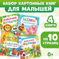 Книги картонные набор «Животные», 4 шт., по 10 стр.