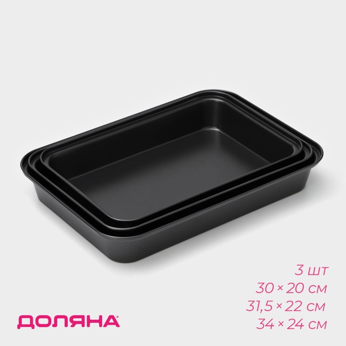 Набор противней Доляна &laquo;Жаклин&raquo;, 3 предмета: 34&times;24 см, 31.5&times;22 см, 30&times;20 см, антипригарное покрытие, цвет чёрный