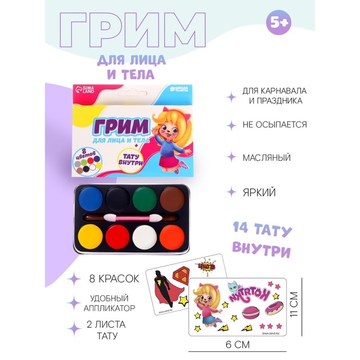 Грим для лица и тела 8 цветов, аппликатор, тату &laquo;Весёлая девчонка&raquo;