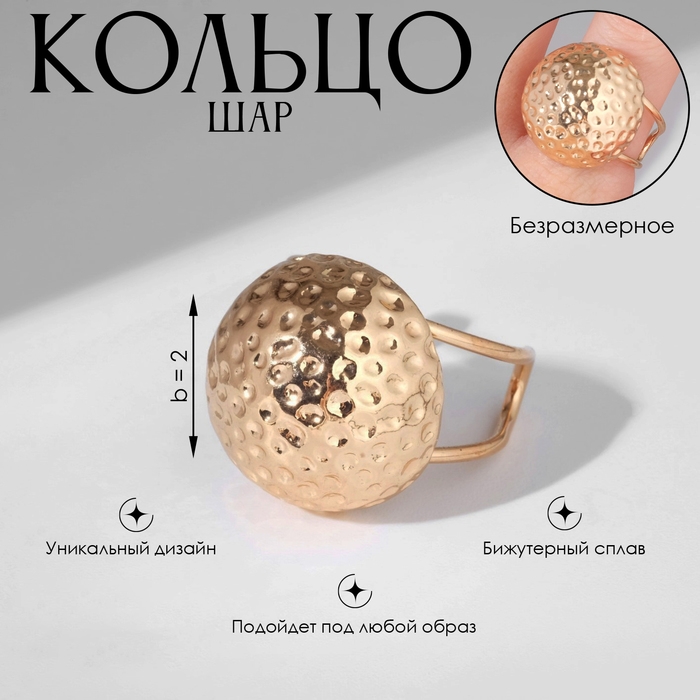 Кольцо «Шар» космик, цвет золото, безразмерное Кольцо «Шар» космик, цвет золото, безразмерное