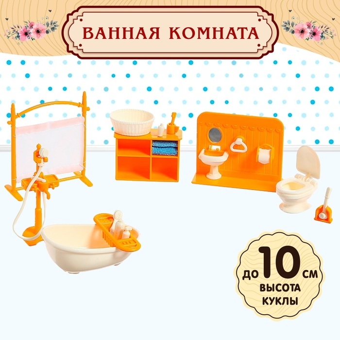 Набор мебели для кукол «Милый Дом» Набор мебели для кукол «Милый Дом»