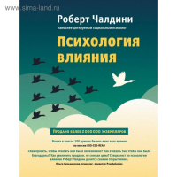 Психология влияния. Как научиться убеждать и добиваться успеха. Чалдини Р.