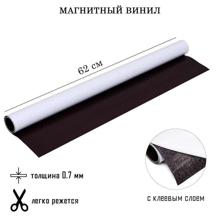 Магнитный винил, с клеевым слоем, толщина 0.7 мм, 100 х 62 см Магнитный винил, с клеевым слоем, толщина 0.7 мм, 100 х 62 см