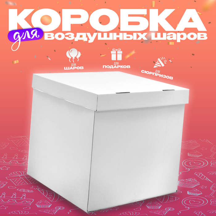 Коробка для воздушных шаров, белая, 60х60х60 см, 1 шт. Коробка для воздушных шаров, белая, 60х60х60 см, 1 шт.