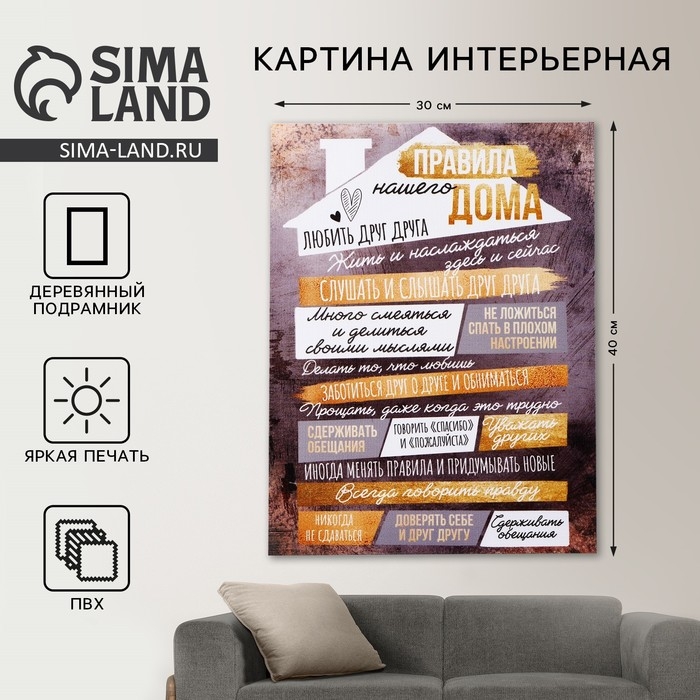 Картина «Правила дома», домик, 30 х 40 см Картина «Правила дома», домик, 30 х 40 см