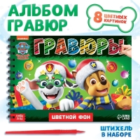 Альбом гравюр «Новогодний патруль», 8 гравюр, 12 стр., цветной фон, Щенячий патруль