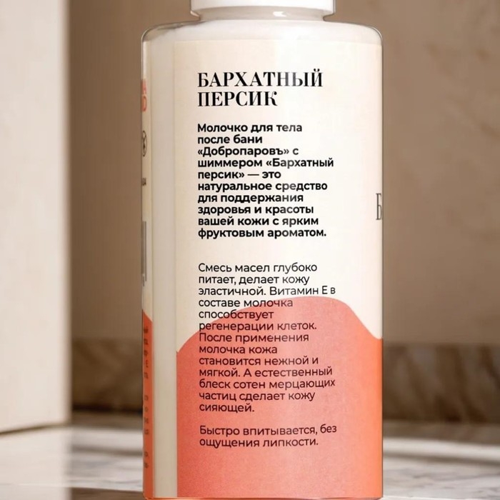 Молочко для тела с шиммером Молочко для тела с шиммером "Бархатный персик" 150 мл с дозатором