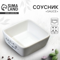 Соусник керамический Sauce, 8.5 х 8.5 х 3.5 см, цвет белый