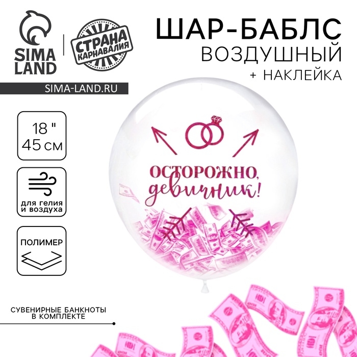 Воздушный шар-баблс с наполнением &laquo;Девичник&raquo;